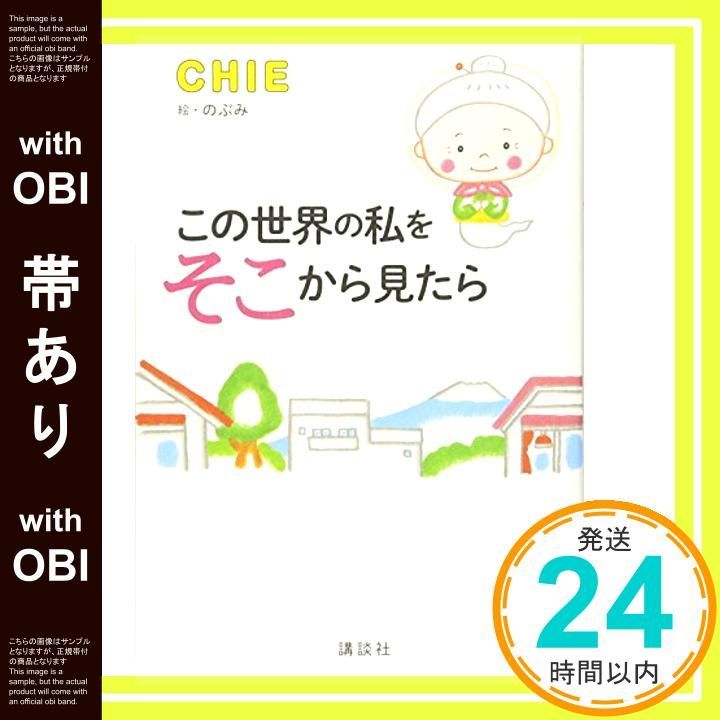 帯あり この世界の私をそこから見たら Sep 14 2017 CHIE_08