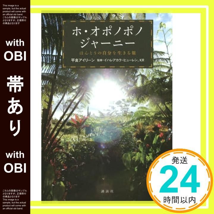 帯あり ホ オポノポノジャーニー ほんとうの自分を生きる旅 平良 アイリーン イハ カラ ヒューレン KR_08