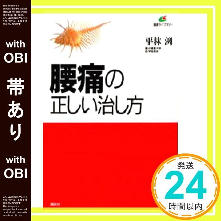 帯あり 腰痛の正しい治し方 健康ライブラリー May 01 1996 平林 洌_07