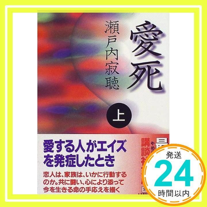 愛死 上 講談社文庫 せ 1-55 Nov 01 1997 瀬戸内 寂聴_02