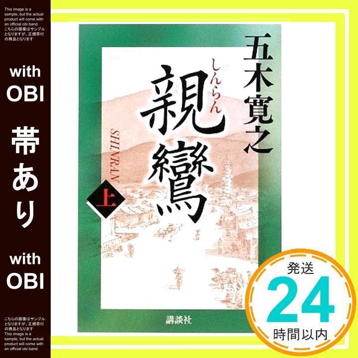 帯あり 親鸞 上 Dec 26 2009 五木 寛之_08