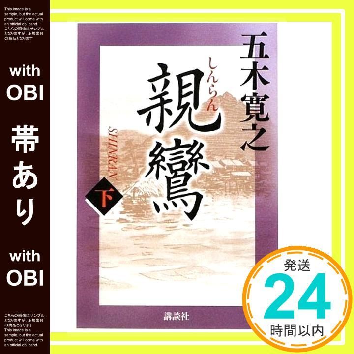 帯あり 親鸞 下 Dec 26 2009 五木 寛之_08