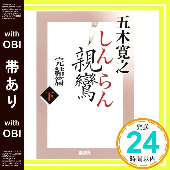 帯あり 親鸞 完結篇下 五木寛之 親鸞 五木 寛之_07