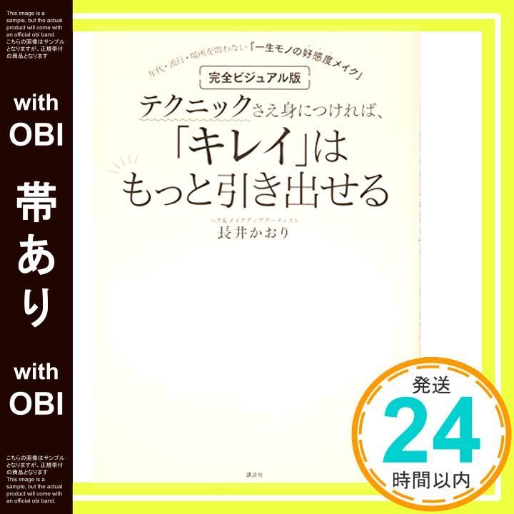 帯あり 完全ビジュアル版 テクニックさえ身につければ キレイ はもっと引き出せる 年代 流行 場所を問わない 一生モノの好感度メイク 講談社の実用BOOK May 25 2018 長井 かおり_08