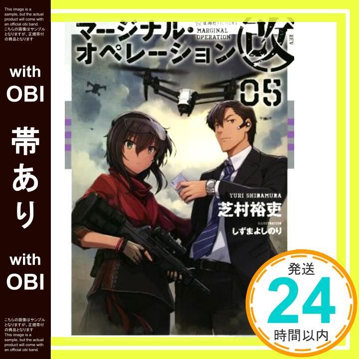 帯あり マージナル オペレーション改 05 星海社FICTIONS シ 1-24 Sep 16 2018 芝村 裕吏 しずま よしのり_07