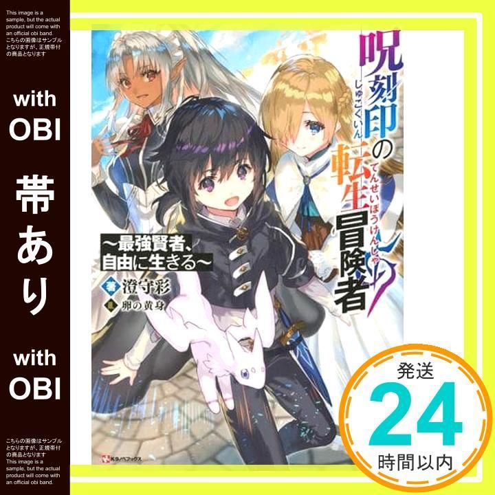 帯あり 呪刻印の転生冒険者 最強賢者 自由に生きる Kラノベブックス 澄守 彩 卵の黄身_07