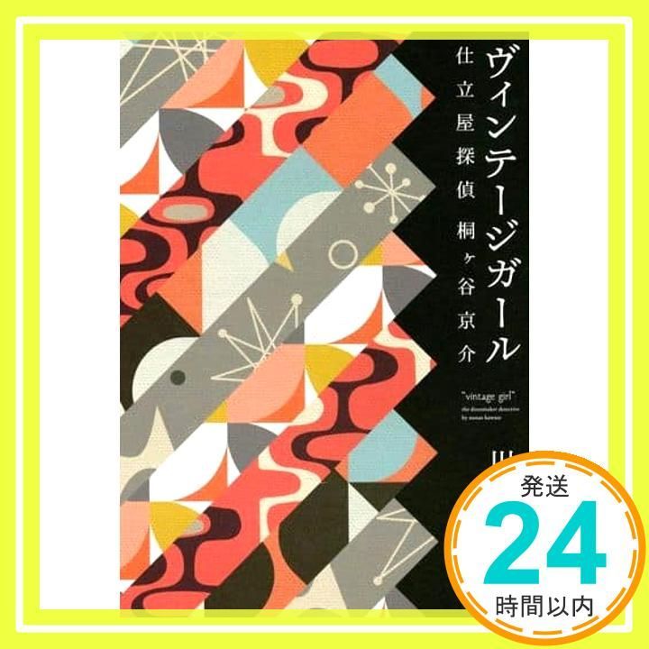 ヴィンテージガール 仕立屋探偵 桐ヶ谷京介 Feb 19 2021 川瀬 七緒_02