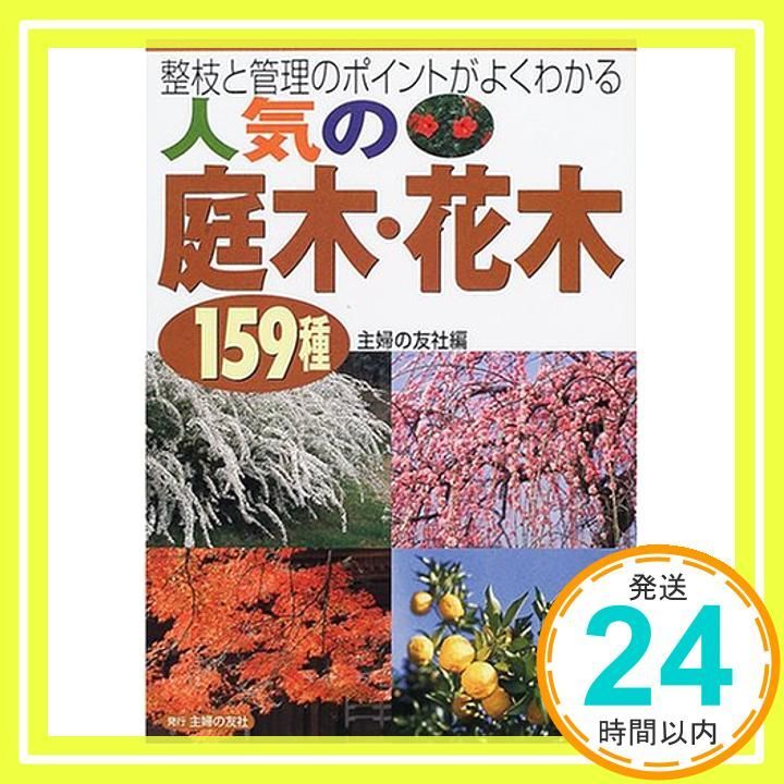 庭木 花木159種―整枝と管理のポイントがよくわかる 主婦の友社_02