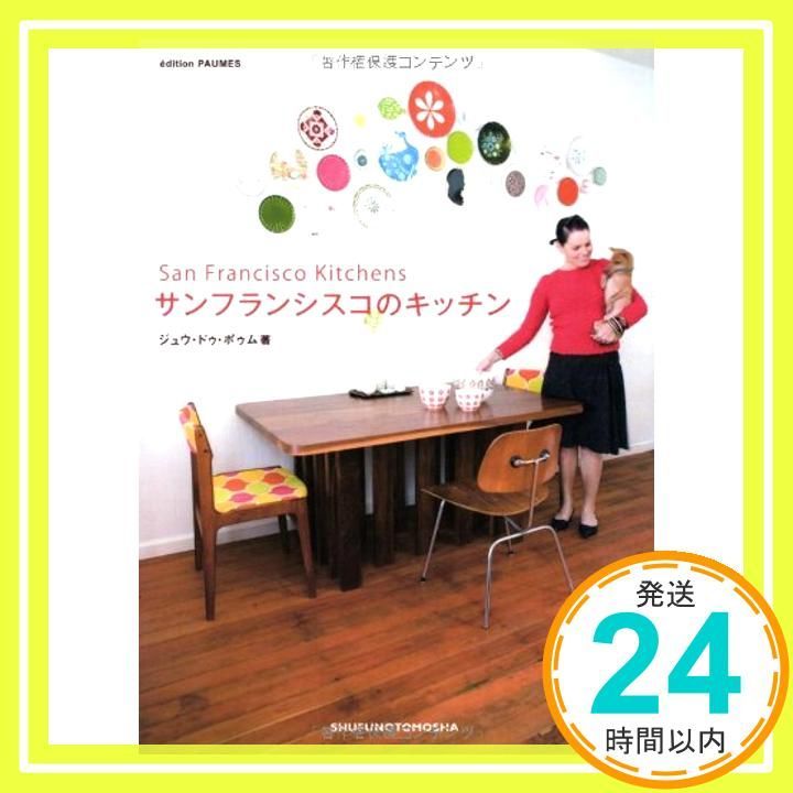 サンフランシスコのキッチン ジュウ ドゥ ポゥム_03