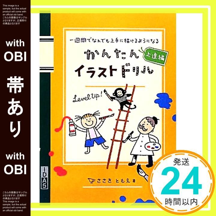 帯あり かんたんイラストドリル 上達編―一週間でなんでも上手に描けるようになる ささきともえ_07