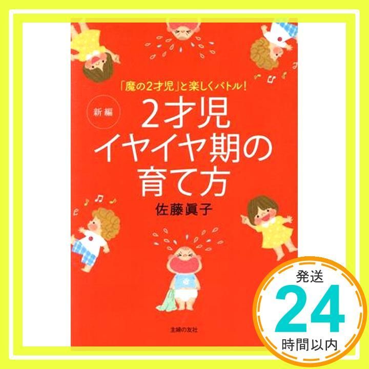 新編 2才児イヤイヤ期の育て方― 魔の2才児 と楽しくバトル! Oct 04 2013 佐藤 眞子_03