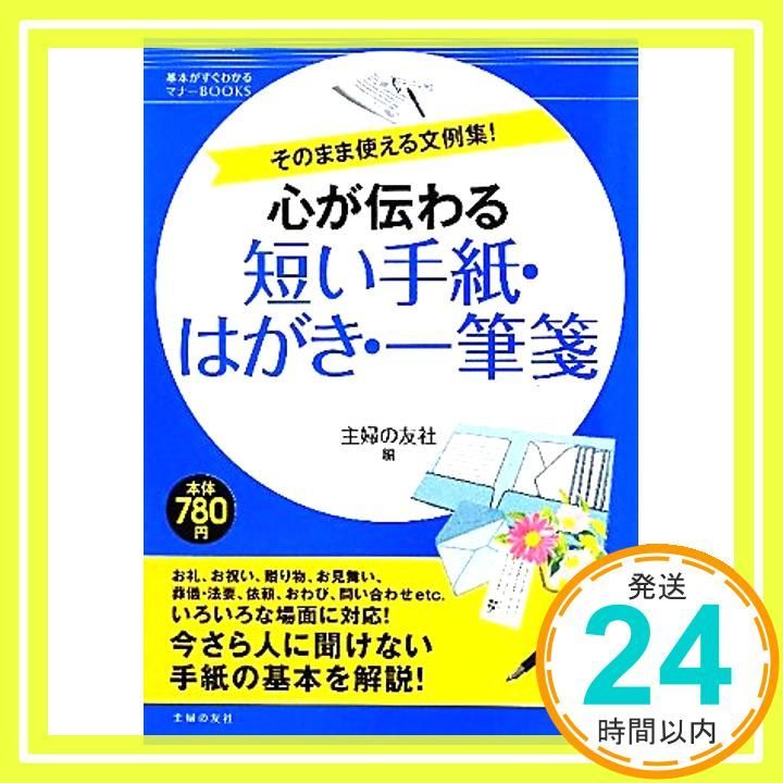 心が伝わる短い手紙 はがき 一筆箋―そのまま使える文例集! 基本がすぐわかるマナーBOOKS Sep 02 2010 主婦の友社_03