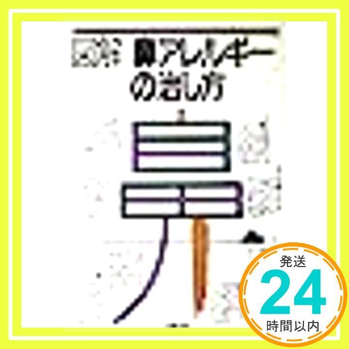 図解 鼻アレルギーの治し方 目で見る家庭医学シリーズ 9 _04