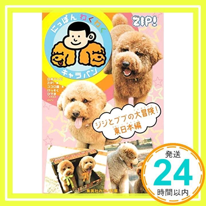 にっぽんわくわくキャラバン ジジとププの大冒険! 東日本編 集英社みらい文庫 ココロ 直 けっそく ひでき 日本テレビZIP!_04