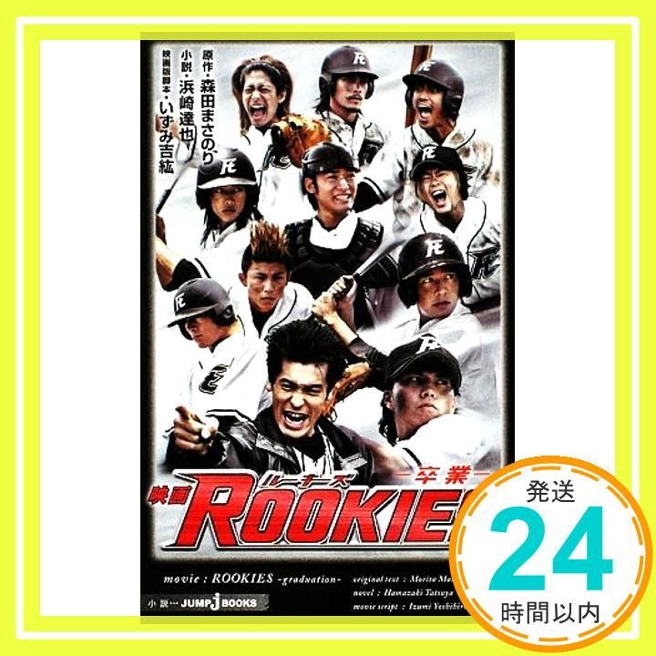 映画 ROOKIES ―卒業― JUMP jBOOKS 森田 まさのり いずみ 吉紘 浜崎 達也_03
