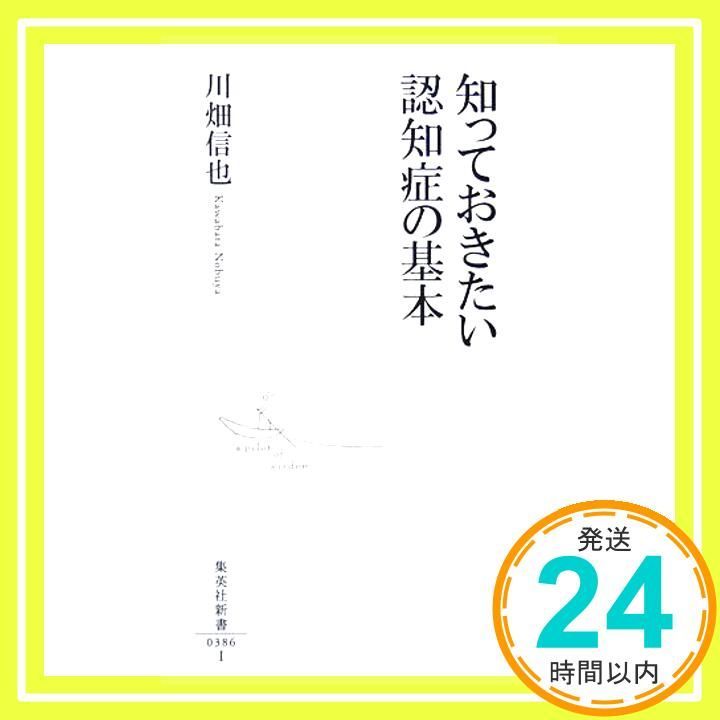 知っておきたい認知症の基本 集英社新書 386I Apr 17 2007 川畑 信也_04