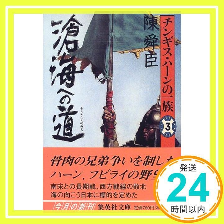 チンギス ハーンの一族 3 滄海への道 集英社文庫 Jun 20 2000 陳舜臣_02