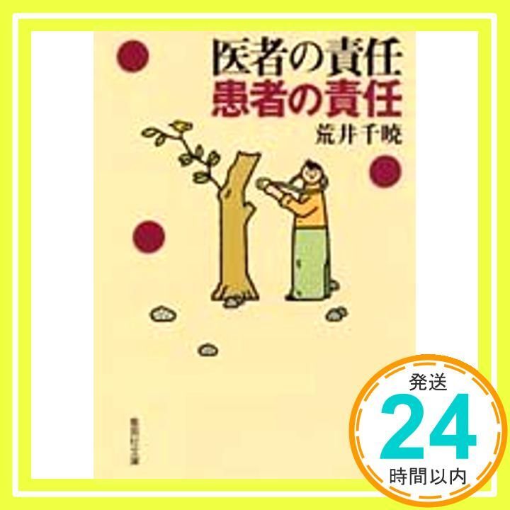 医者の責任 患者の責任 集英社文庫 Dec 12 1997 荒井 千暁_02