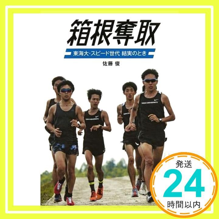 箱根奪取 東海大 スピード世代 結実のとき Oct 04 2019 佐藤 俊_02