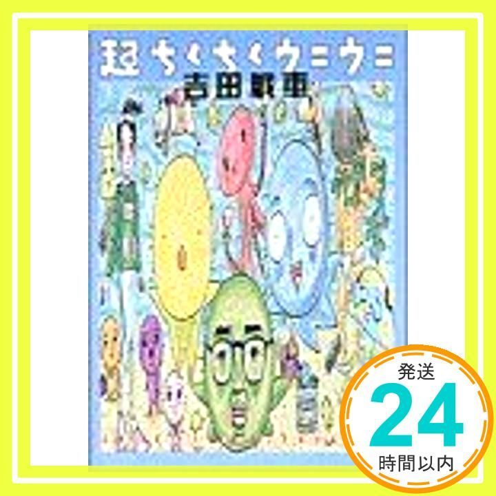 超ちくちくウニウニ 少年サンデーゴーゴーコミックス 吉田 戦車_02