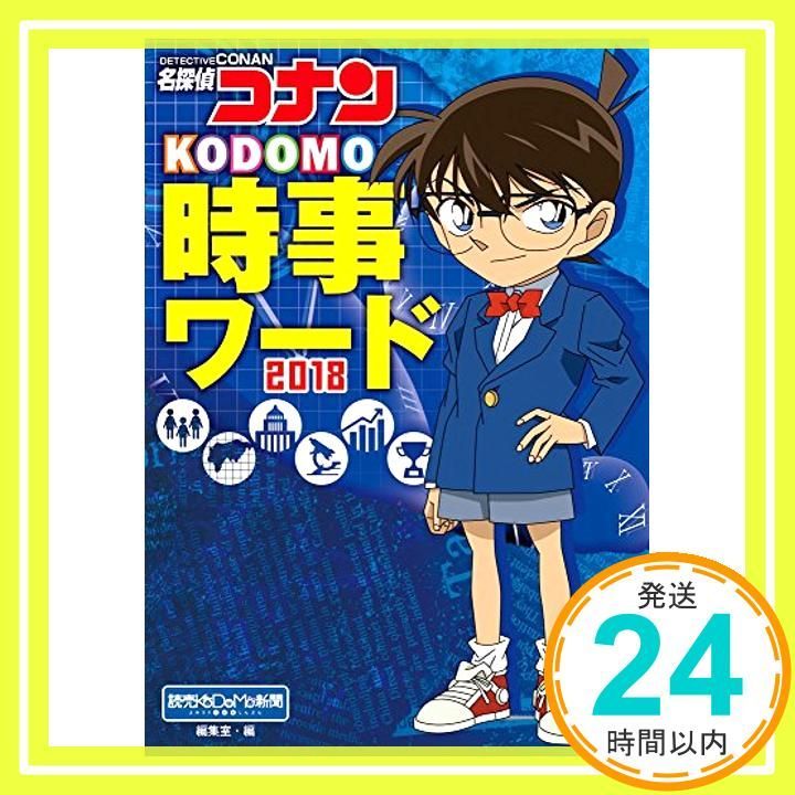 名探偵コナン KODOMO時事ワード2018 Nov 15 2017 読売KODOMO新聞編集室_03
