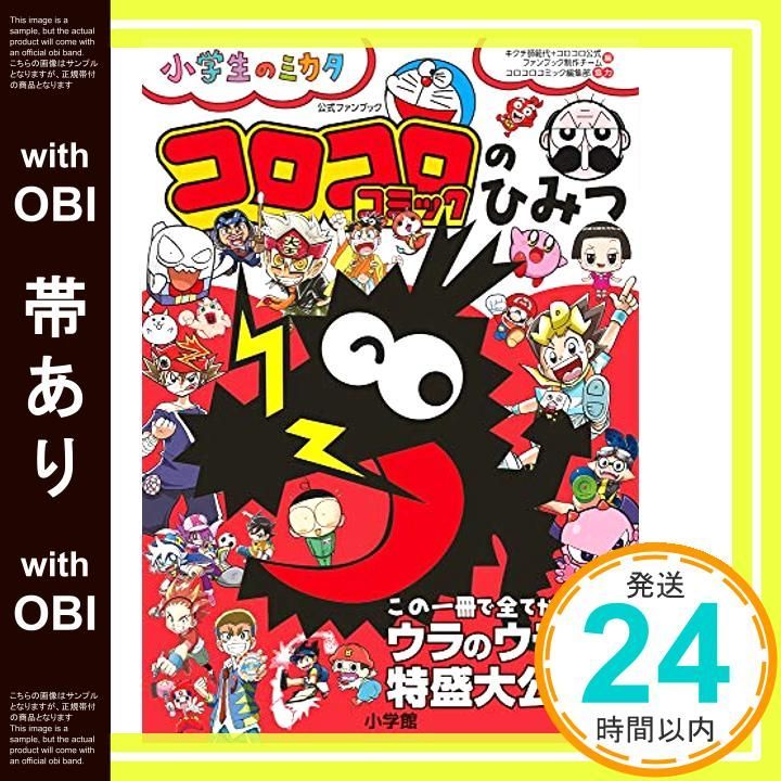 帯あり コロコロコミックのひみつ 公式ファンブック 小学生のミカタ Jun 26 2019 小学館_07
