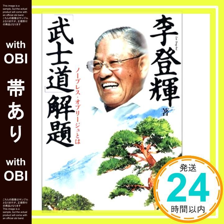 帯あり 武士道解題 ノーブレス オブリージュとは 李 登輝_07