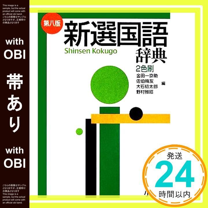 帯あり 新選国語辞典 第8版 縦組版 2色刷 Nov 01 2001 金田一 京助_07