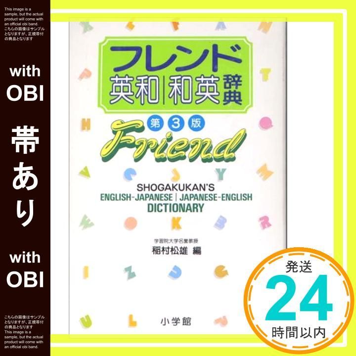 帯あり フレンド英和 和英辞典 第3版 Nov 01 1990 稲村 松雄_07