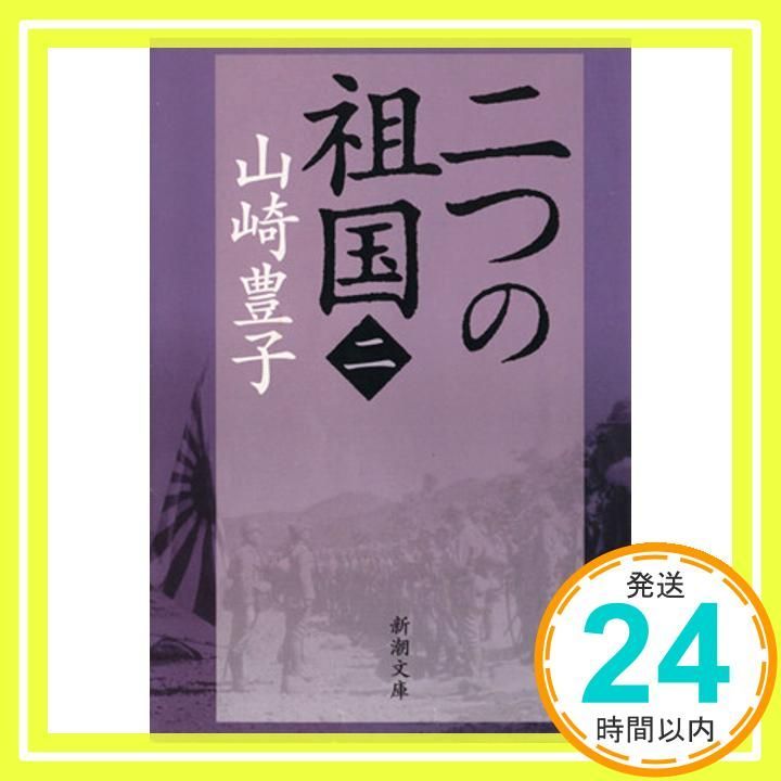 二つの祖国 二 新潮文庫 山崎 豊子_02