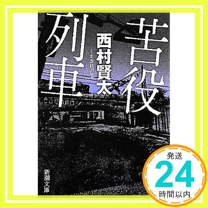 苦役列車 新潮文庫 西村 賢太_02