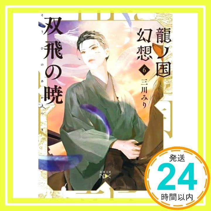 龍ノ国幻想６ 双飛の暁 新潮文庫 み 60 16 三川 みり_02