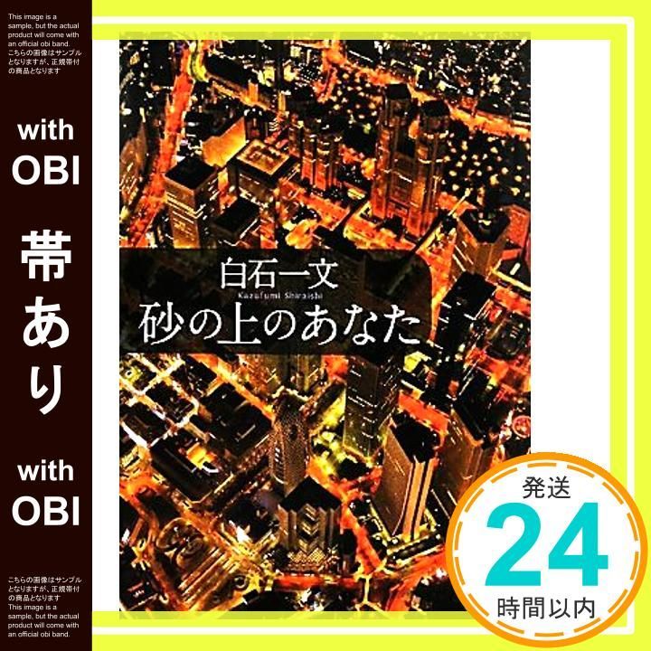 帯あり 砂の上のあなた Sep 01 2010 白石 一文_07