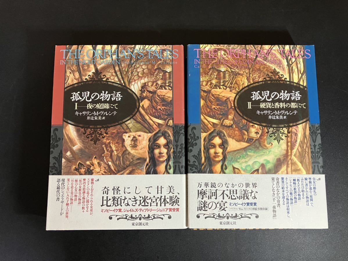 孤児の物語 夜の庭園にて 硬貨と香料の都にて 全2冊揃い 海外文学セレクション キャサリン Ｍ ヴァレンテ 著 井辻朱美 訳