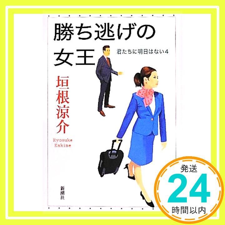 勝ち逃げの女王 君たちに明日はない 4 垣根 涼介_04