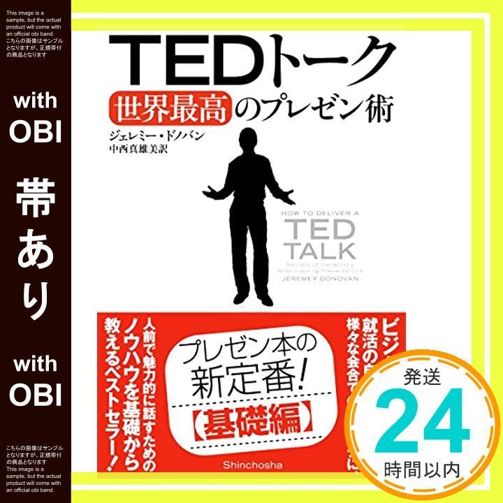 帯あり TEDトーク 世界最高のプレゼン術 Jul 18 2013 ジェレミー ドノバン 中西 真雄美_08