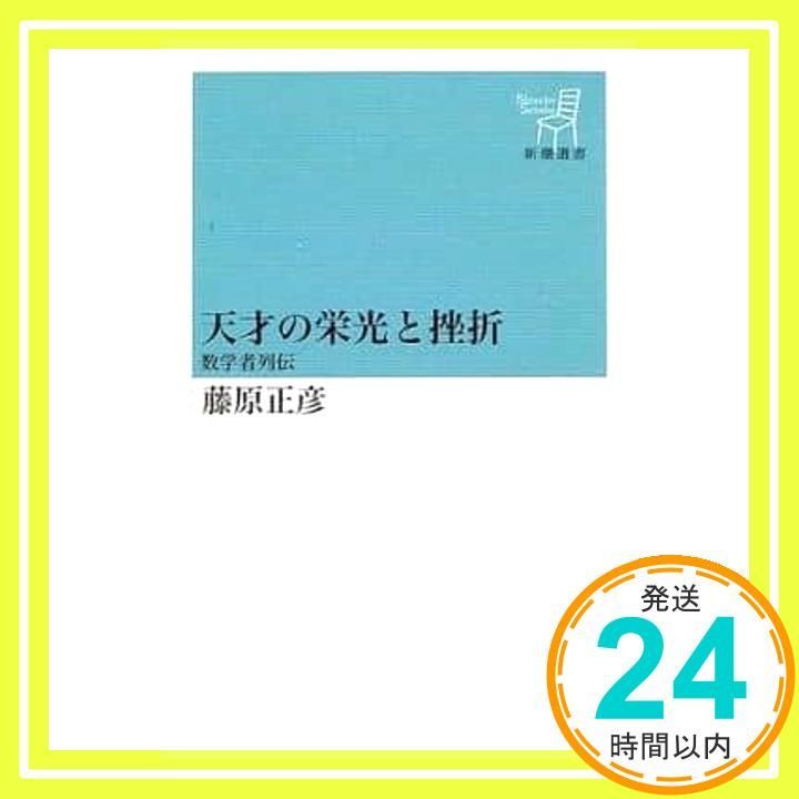天才の栄光と挫折 数学者列伝 新潮選書 藤原 正彦_03