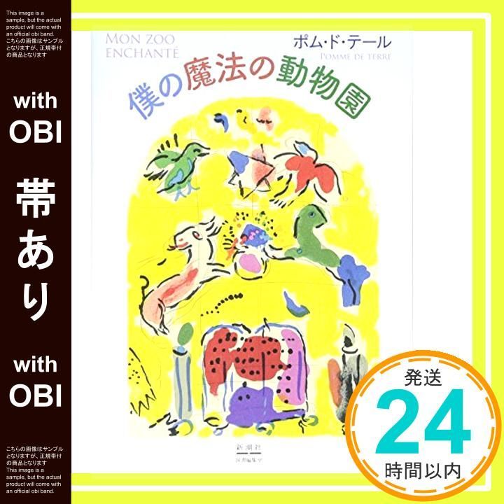 帯あり 僕の魔法の動物園 ポム ド テール_07