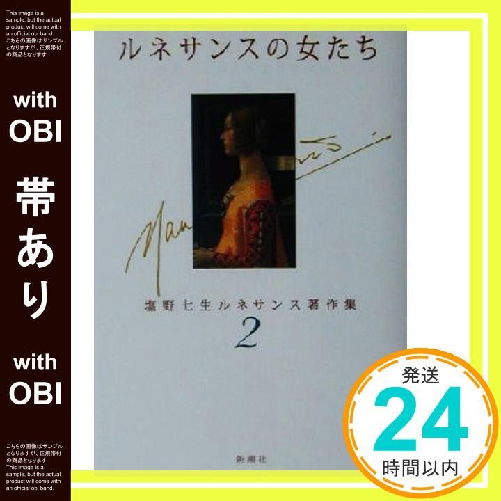 帯あり ルネサンスの女たち 塩野七生ルネサンス著作集 2 塩野 七生_07