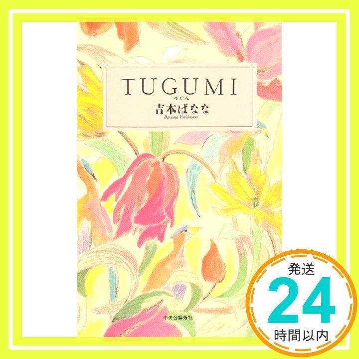 TUGUMI Mar 01 1989 吉本 ばなな_04