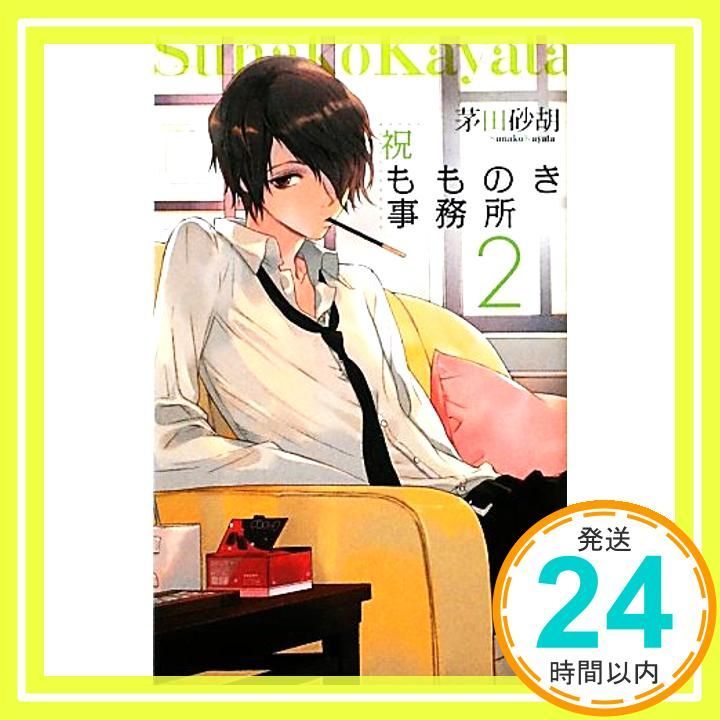 祝もものき事務所２ C NovelsFantasia か 1-58 Nov 24 2011 茅田 砂胡 睦月 ムンク_03