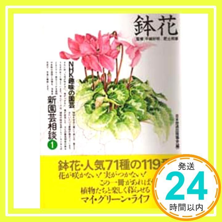 鉢花 NHK趣味の園芸 新園芸相談 1 Oct 01 1991 日本放送出版協会_02