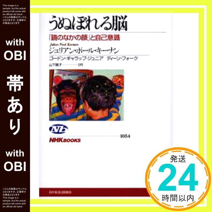帯あり うぬぼれる脳 鏡のなかの顔 と自己意識 NHKブックス 1054 ジュリアン ポール キーナン 山下 篤子_08