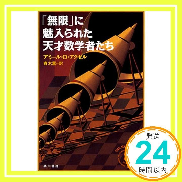 無限に魅入られた天才数学者たち アミール D. アクゼル Aczel Amir D. 薫 青木_04