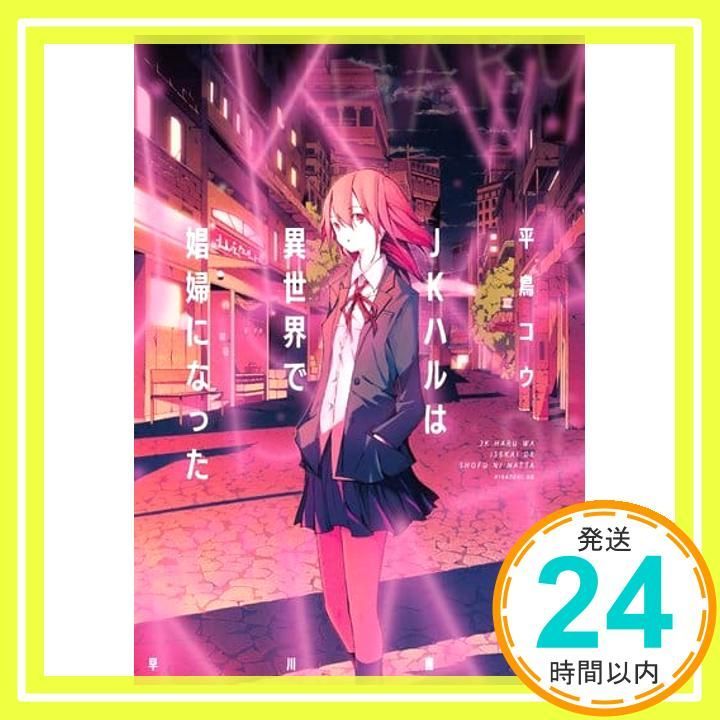 JKハルは異世界で娼婦になった 平鳥コウ shimano_02