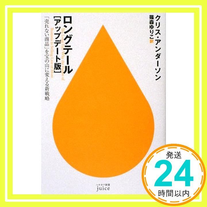 ロングテール アップデート版 売れない商品 を宝の山に変える新戦略 ハヤカワ新書juice 4 クリス アンダーソン Anderson Chris ゆりこ 篠森_02