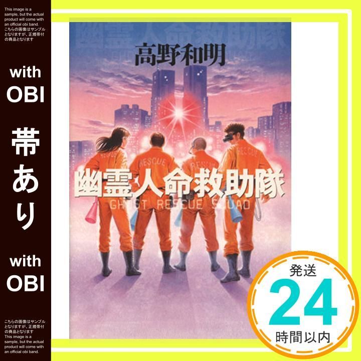 帯あり 幽霊人命救助隊 Apr 07 2004 高野 和明_08