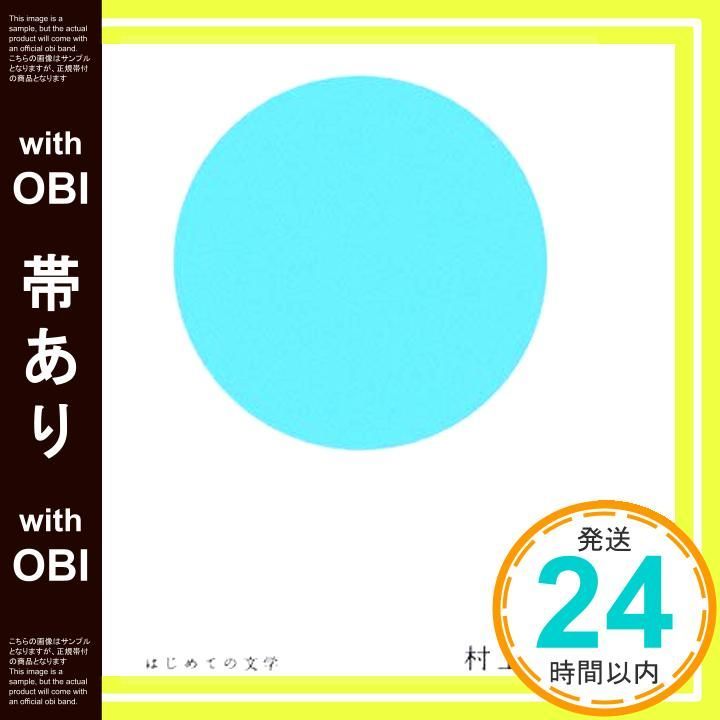 帯あり はじめての文学 村上龍 村上 龍_07