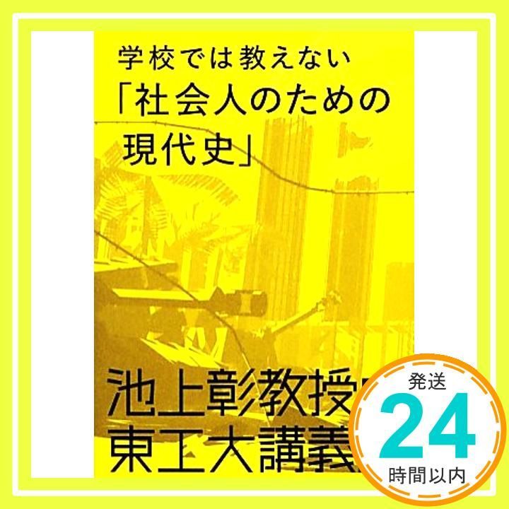 池上彰教授の東工大講義 学校では教えない 社会人のための現代史 Oct 15 2013 池上 彰_03