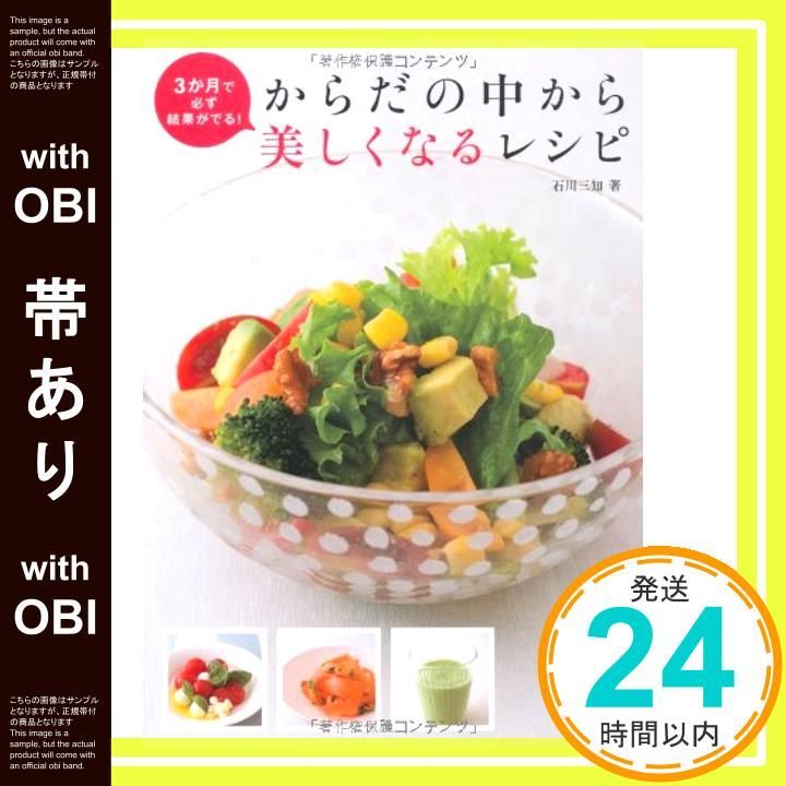 帯あり 3か月で必ず結果がでる! からだの中から美しくなるレシピ May 22 2013 石川 三知_07